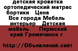детская кроватка ортопедический матрас бортики › Цена ­ 4 500 - Все города Мебель, интерьер » Детская мебель   . Пермский край,Гремячинск г.